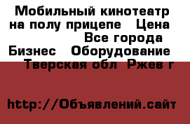 Мобильный кинотеатр на полу прицепе › Цена ­ 1 000 000 - Все города Бизнес » Оборудование   . Тверская обл.,Ржев г.